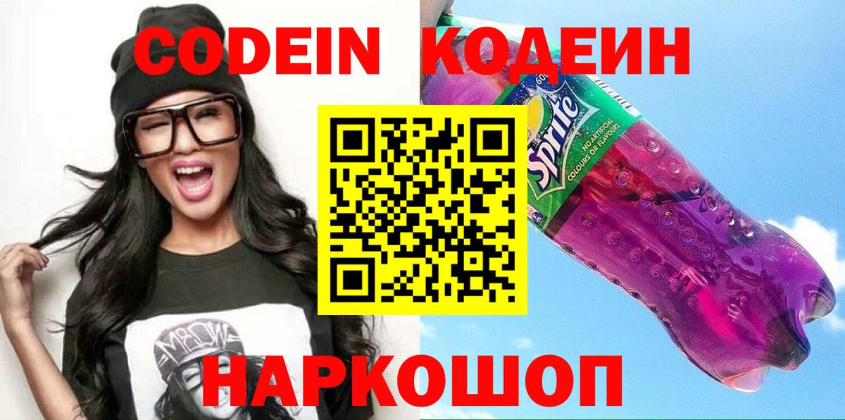 Камышлов  Codein напиток Lean (лин)  Вход с VPN 